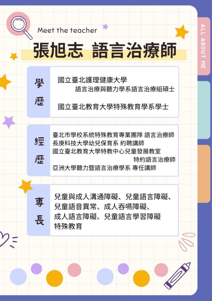 張旭志 語言治療師